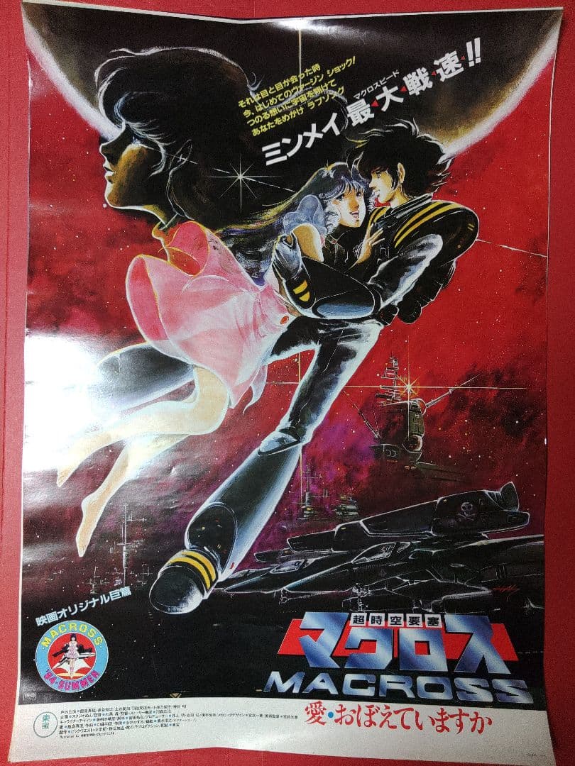 アニメポスター　マクロス　愛おぼえてますか　サイズB2 ポスター
