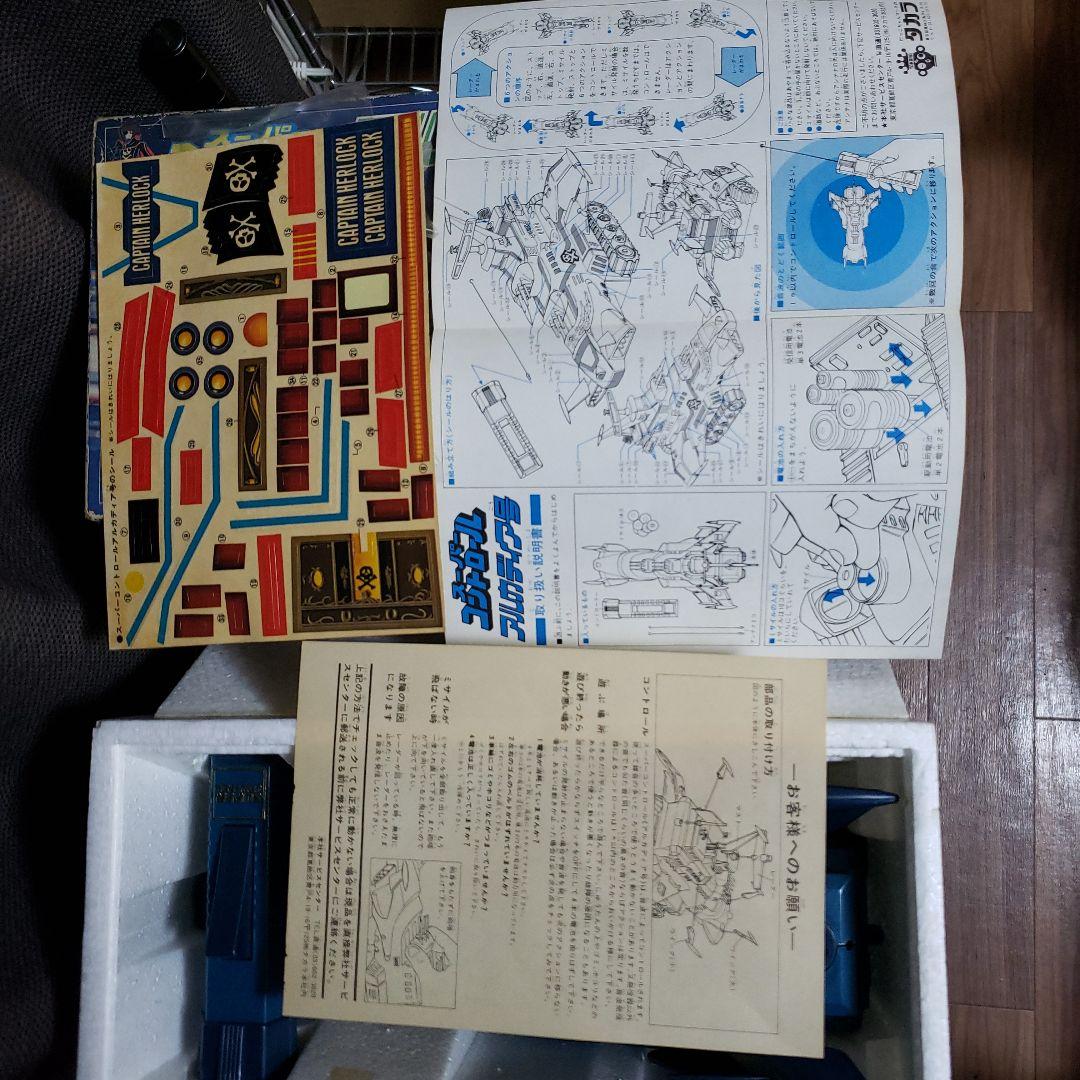当時　昭和レトロ　タカラトミー　キャプテンハーロック　アルカディア号