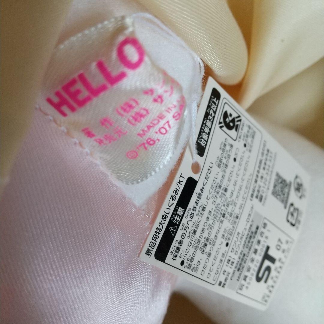 ピューロランド 当選品 キティ パレードBELIEVE衣装 特大ぬいぐるみ レア