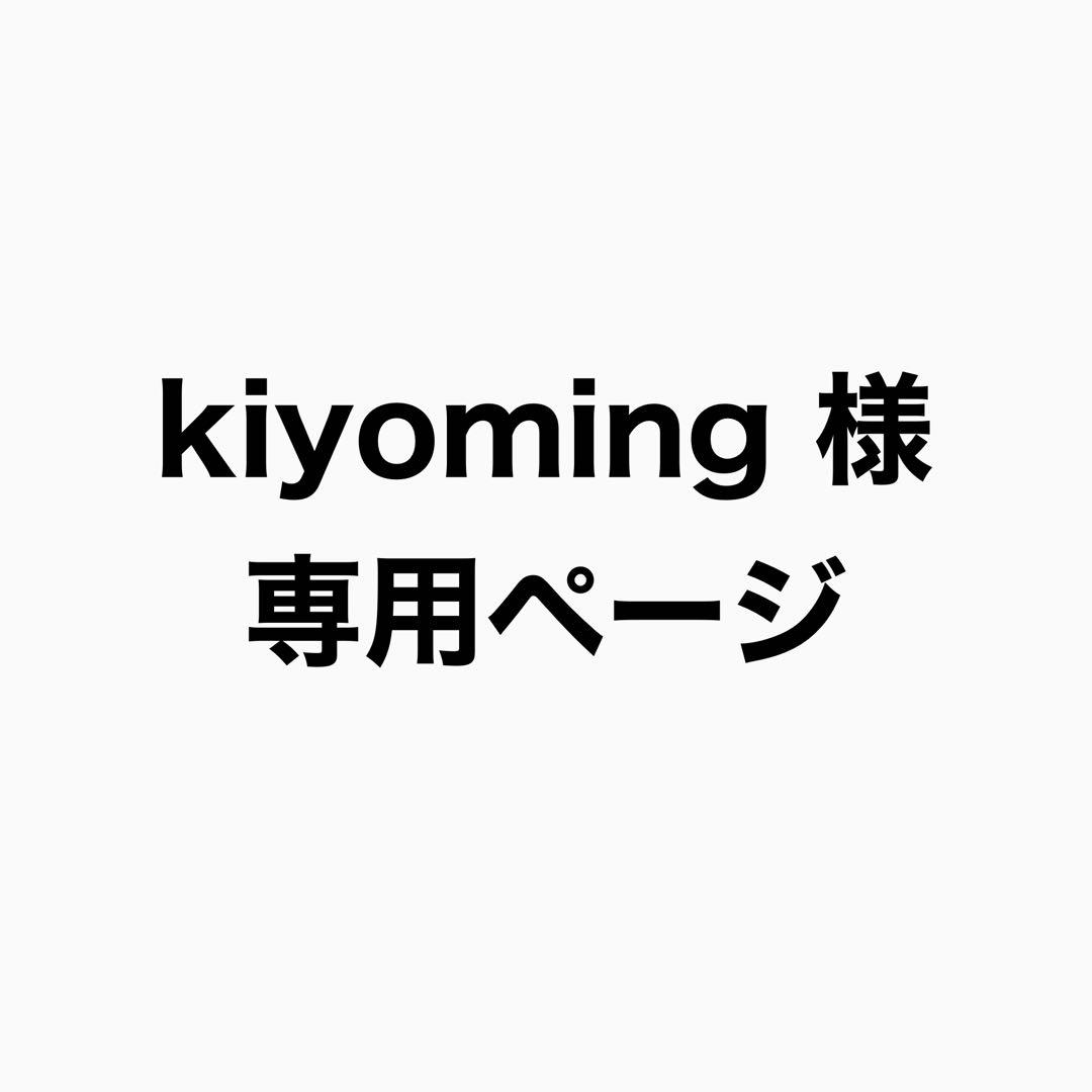 kiyomingページ
