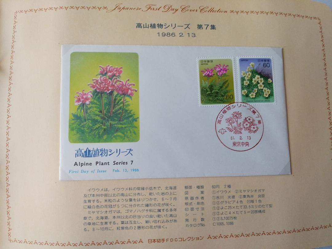 初日カバー 1986年 昭和61年 寅年 記念切手 切手 31通 ファイル 新品