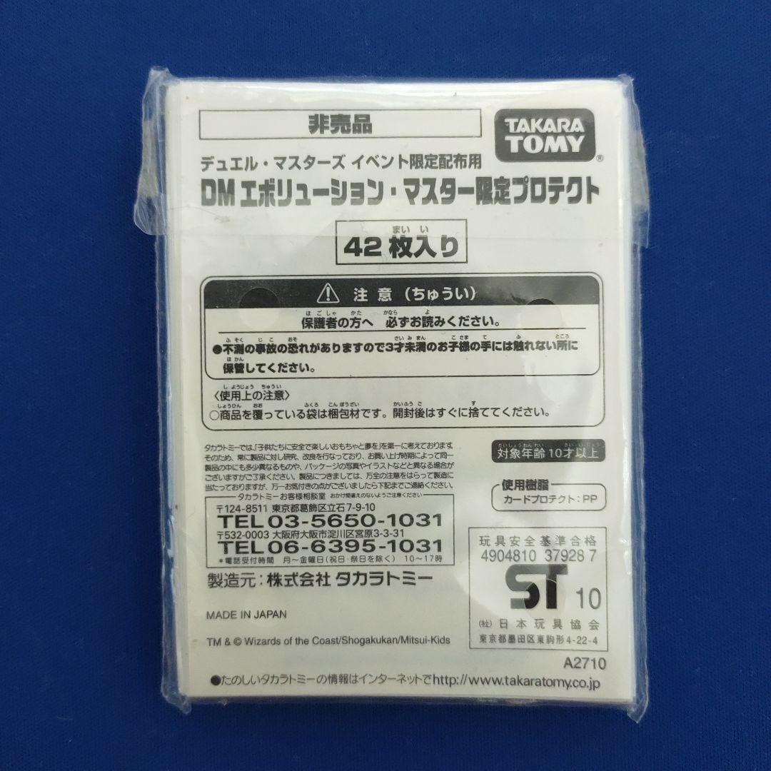 デュエルマスターズ　DМ　エヴォリューションマスター　限定プロテクト　スリーブ