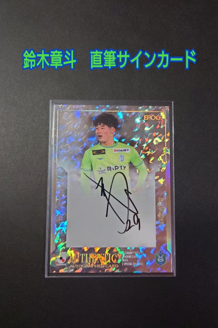 鈴木章斗　SE直筆サイン（12枚限定パラレル）　EPOCH 2023Jリーグ
