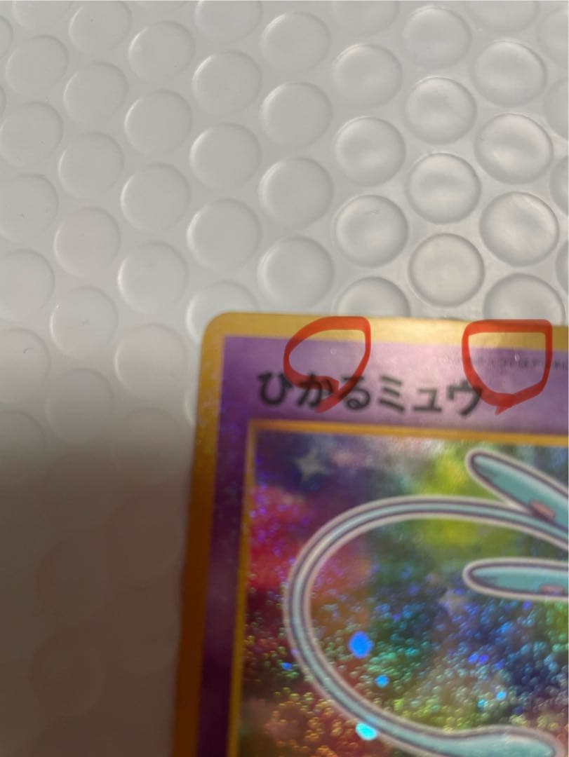 ひかるミュウ_「月刊コロコロコミック01年5月号」 おまけカード PROMO …