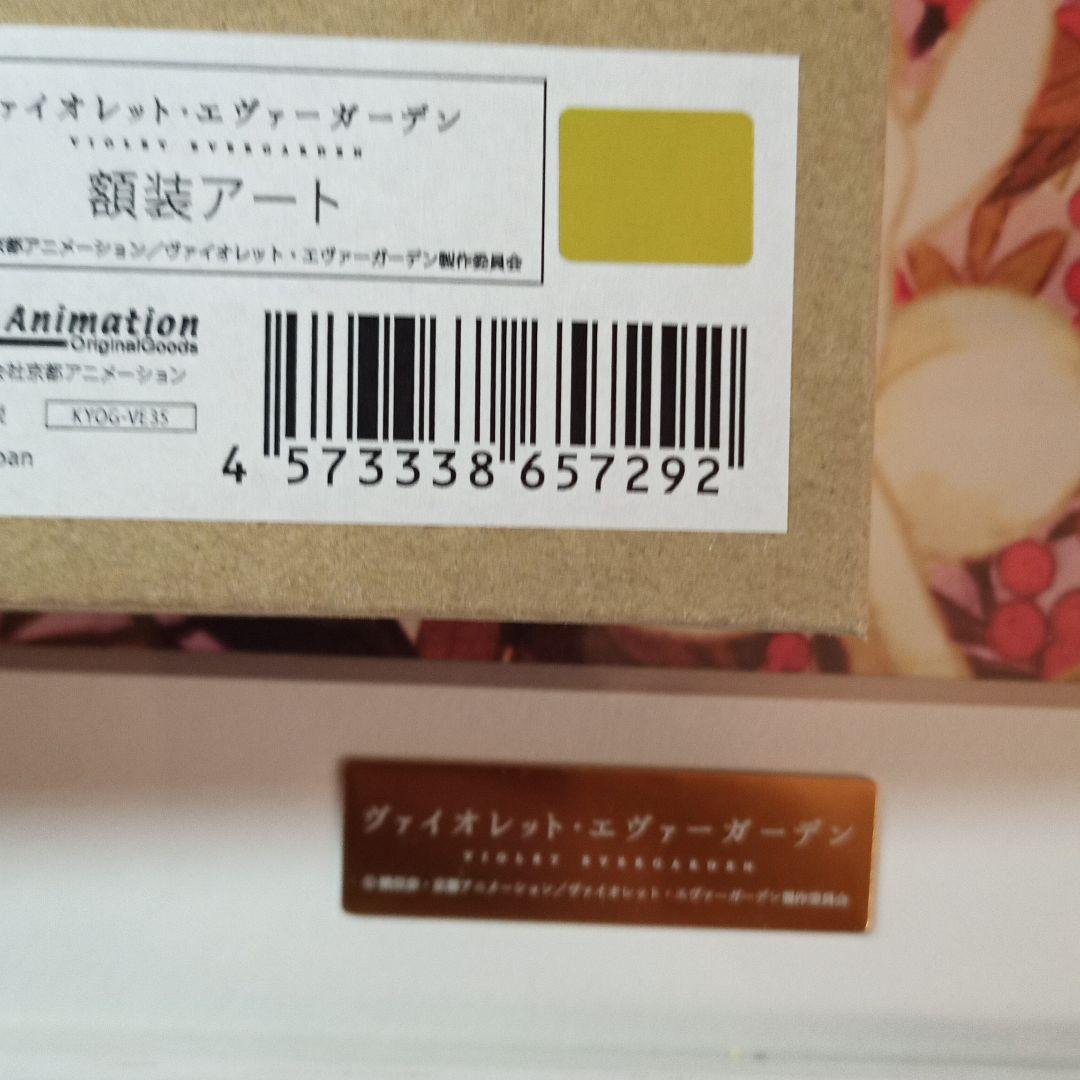 ヴァイオレット・エヴァーガーデン 額装アート  【京アニ限定生産品】