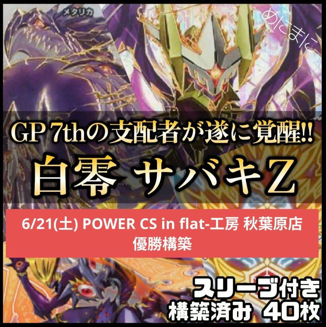 【最終値下げ】白零 サバキZ デッキ 優勝構築