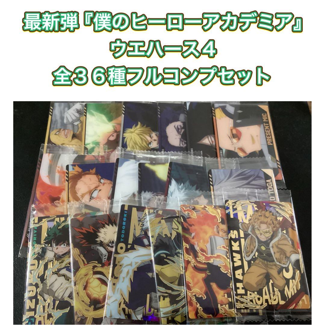 TVアニメ　僕のヒーローアカデミア　ウエハース4　カード　全３６種フルコンプ