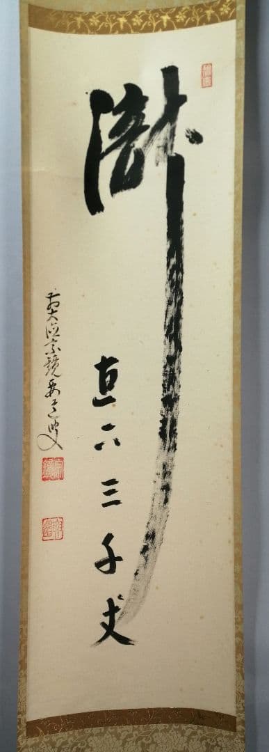 【茶道具】大徳寺　前大徳 雪尾要道和尚筆　一行「瀧直下三千丈」書　掛軸　軸C83