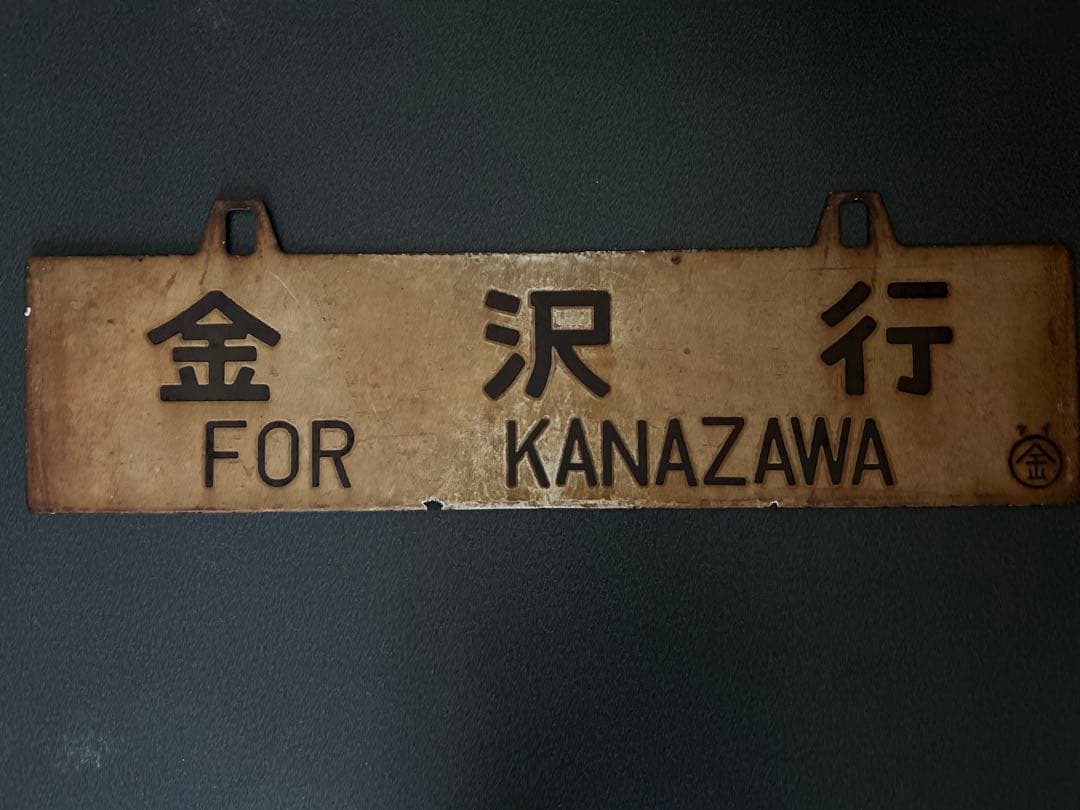 は*ち様 サボ　行先表示板 金沢行 敦賀行