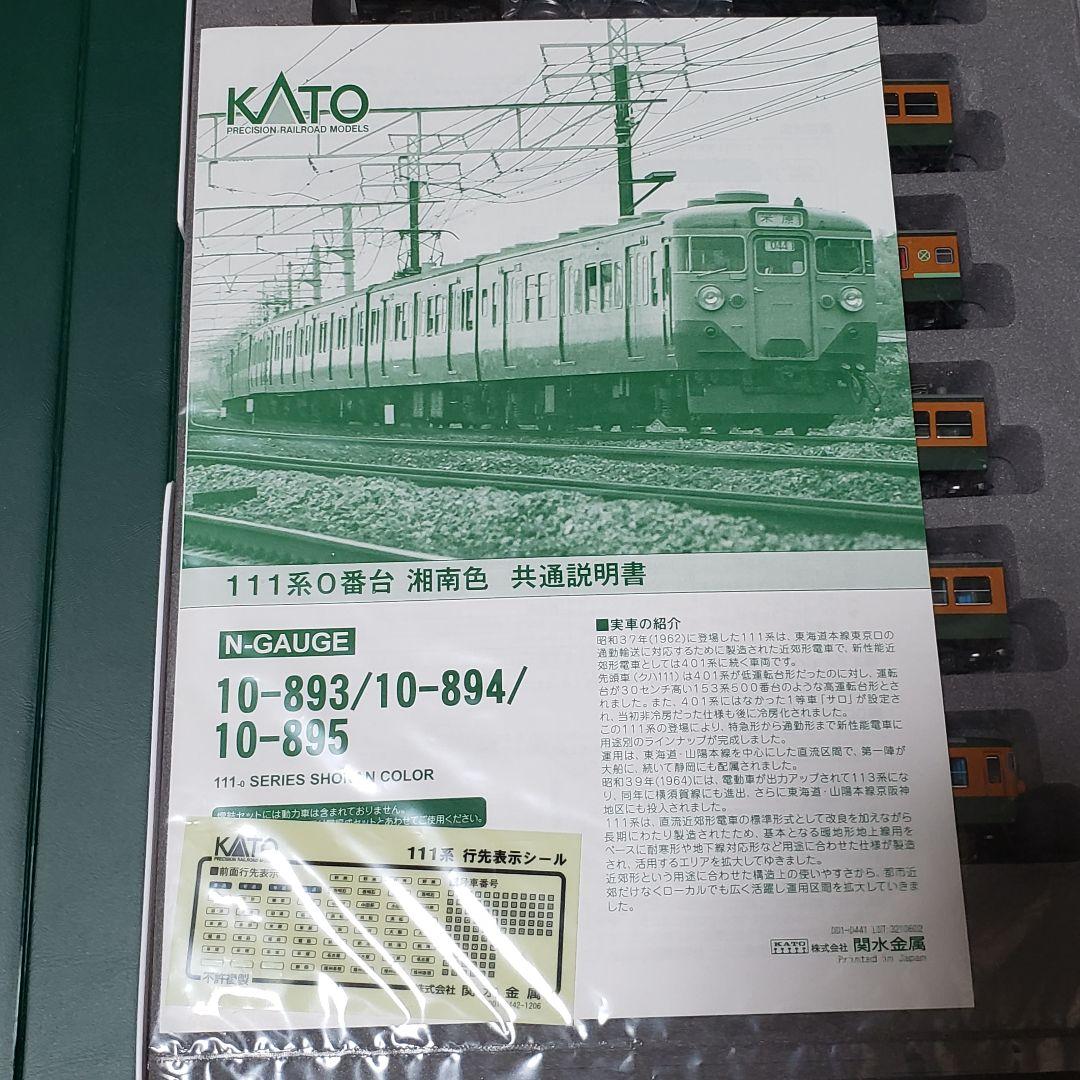 KATO　10ー893 111系0番台　湘南色　7両セット