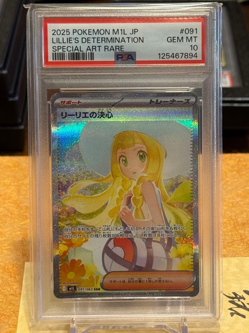 K*A様 リーリエの決心 SAR PSA10