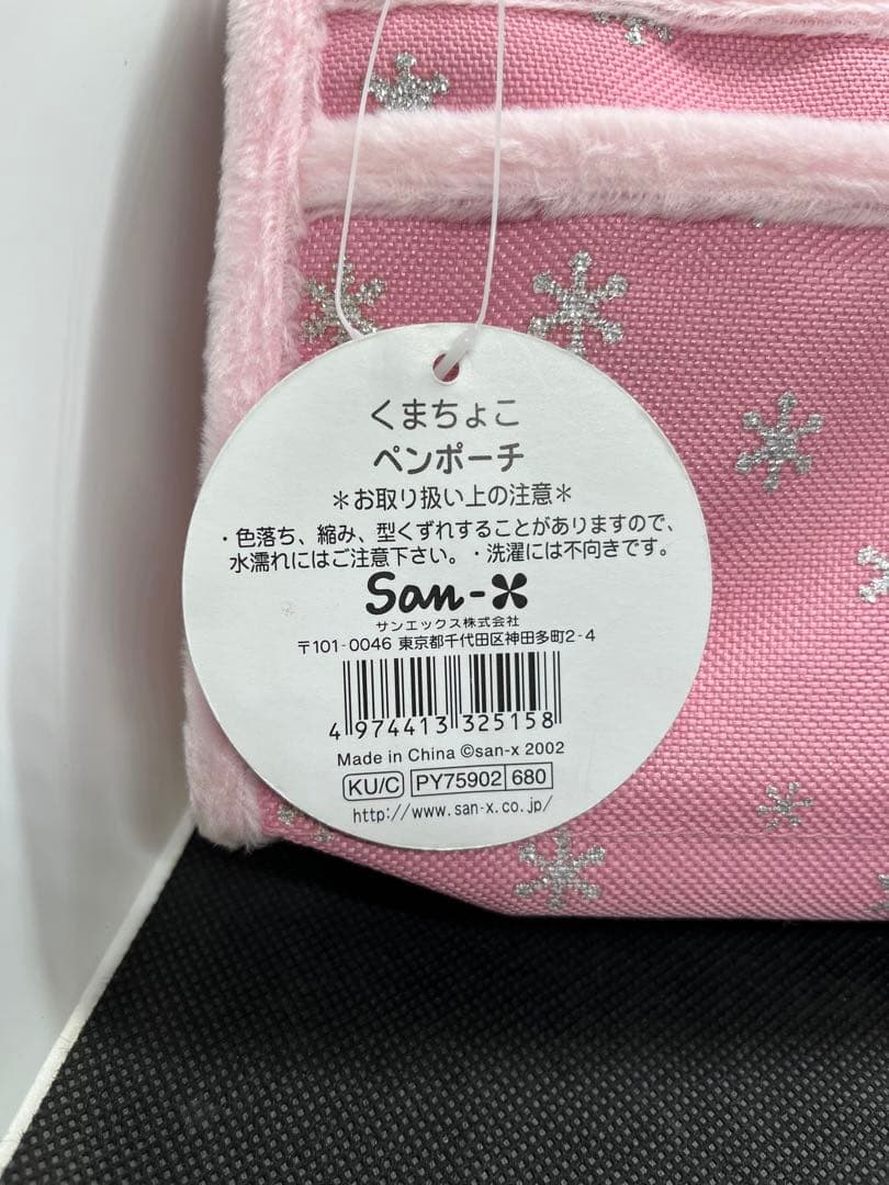 【新品未使用】くまちょこ　サンエックス　ペンポーチ　平成レトロ
