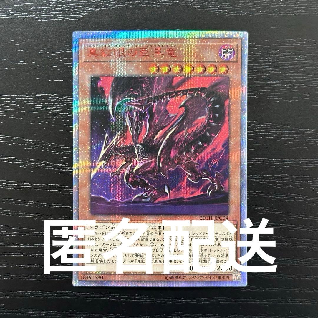 遊戯王 真紅眼の亜黒竜 20th