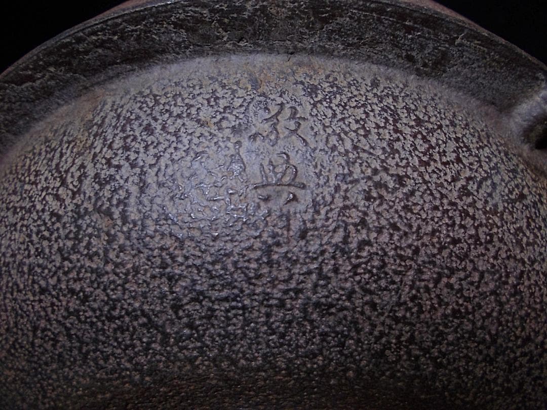 茶道具 人間国宝 釜師:高橋敬典 銀摘み 風炉師:金森 寛斎? 唐銅鬼面風炉