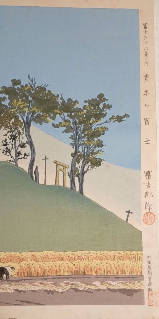 新版画富士三十六景ノ内豊年の富士、徳力富吉郎画、昭和15頃内田美術書肆出版