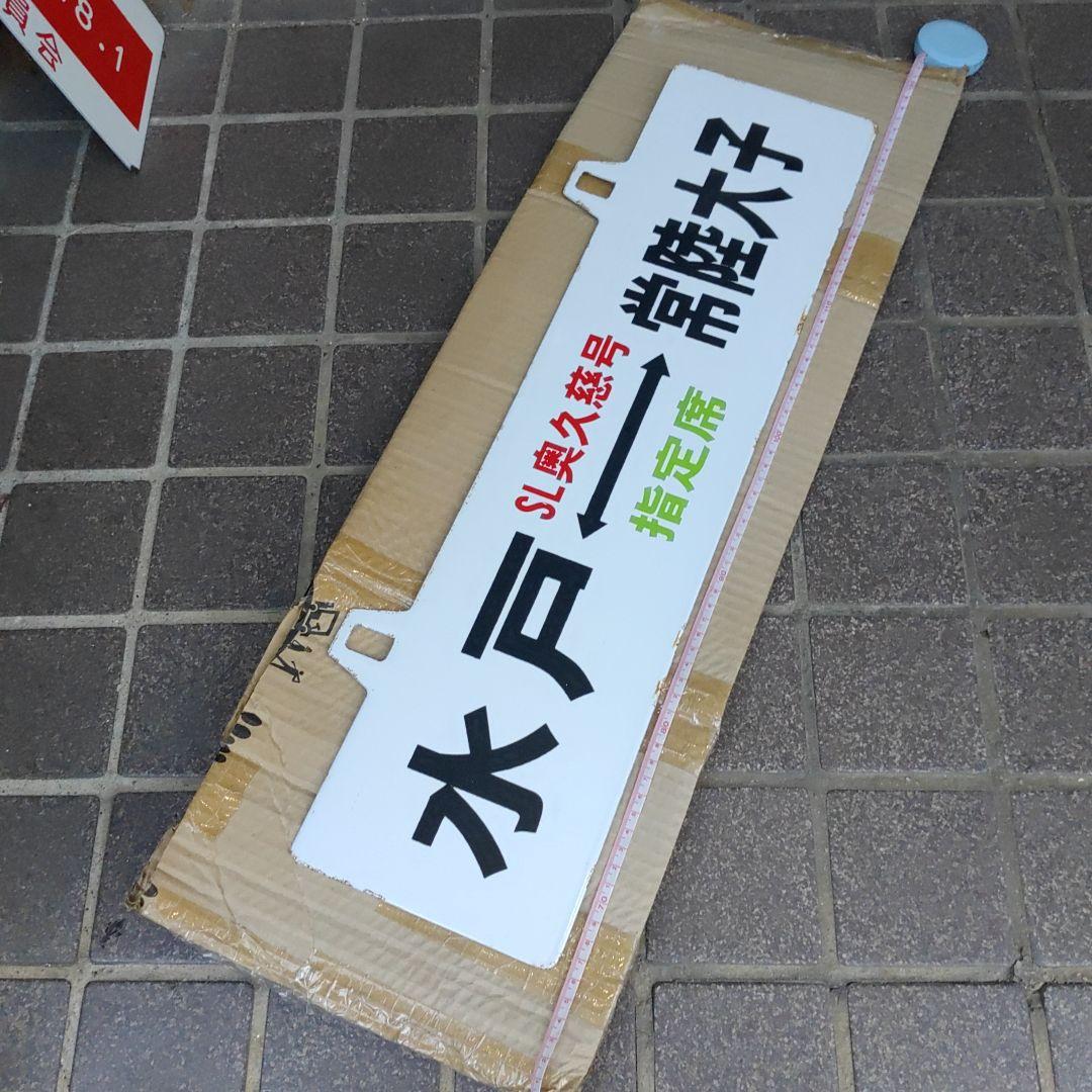 【鉄道サボ】（表）水戸⇔常陸大子　SL奥久慈号　指定席（裏）C58運転記念H10