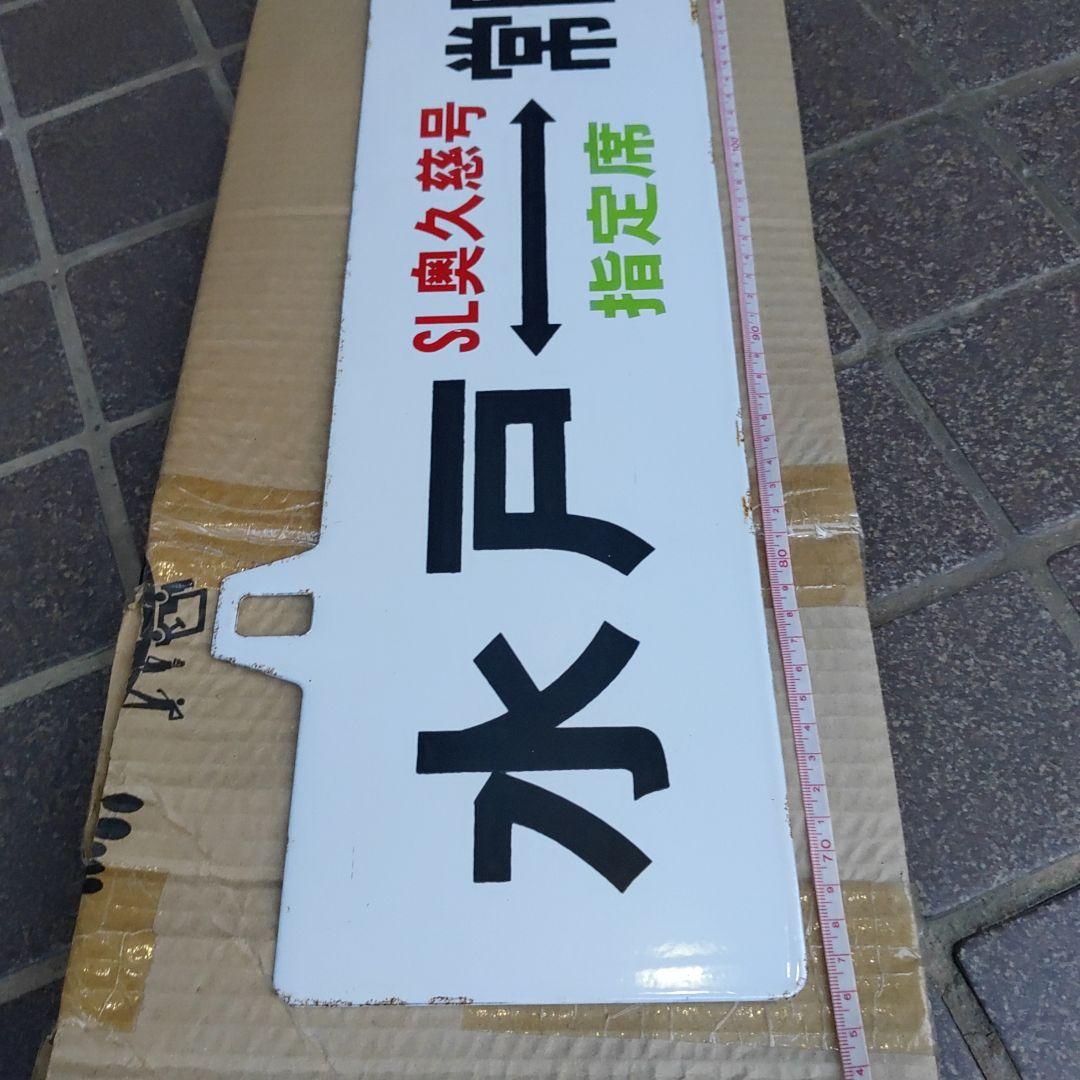 【鉄道サボ】（表）水戸⇔常陸大子　SL奥久慈号　指定席（裏）C58運転記念H10