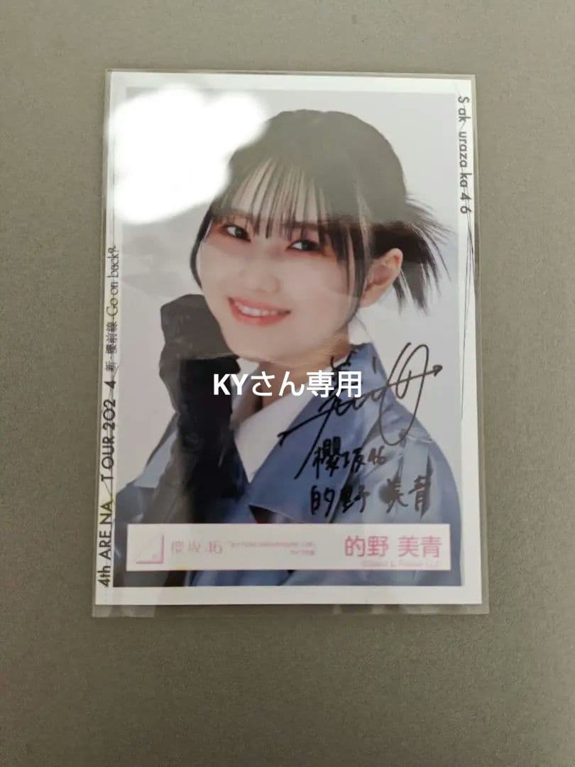 櫻坂46　的野美青　3rd year live衣装　生写真　サイン