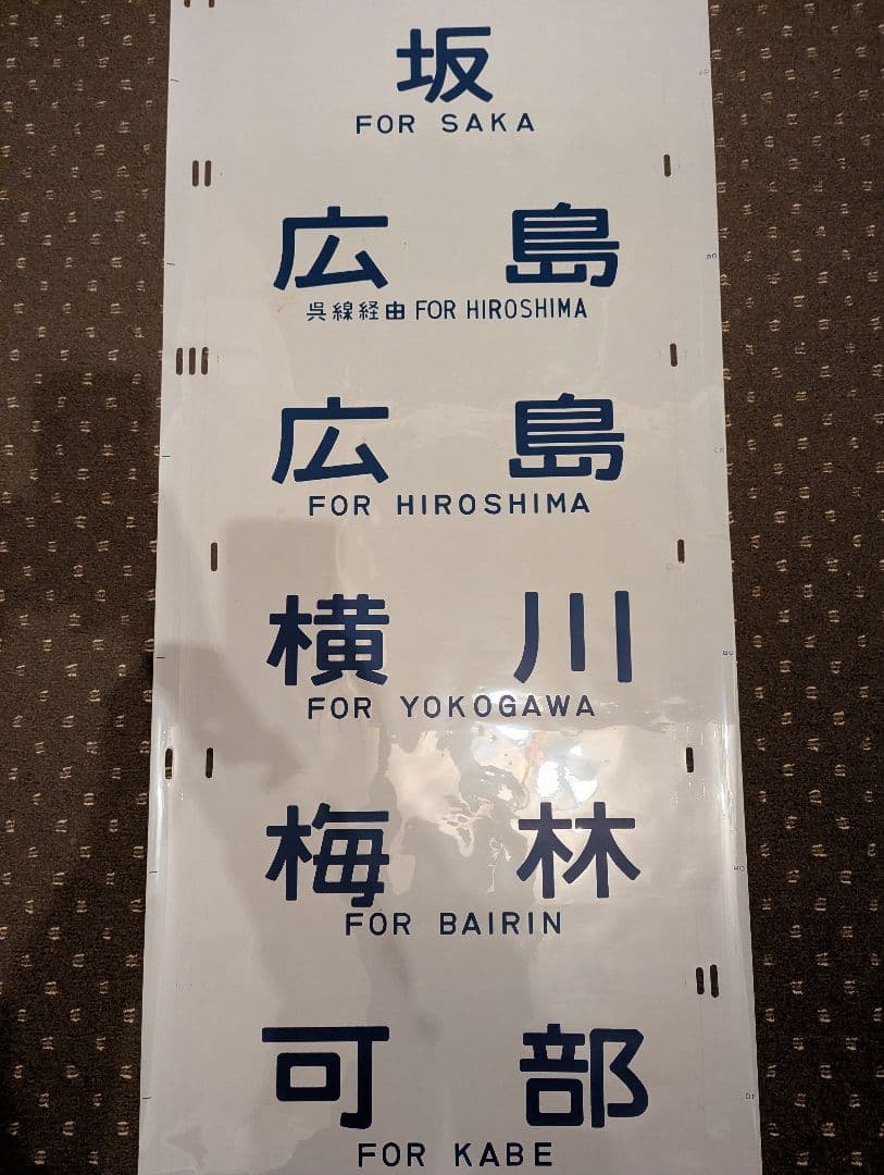 方向幕 JR西日本 山陽本線 可部線 呉線 広島地区 破れ補修なし