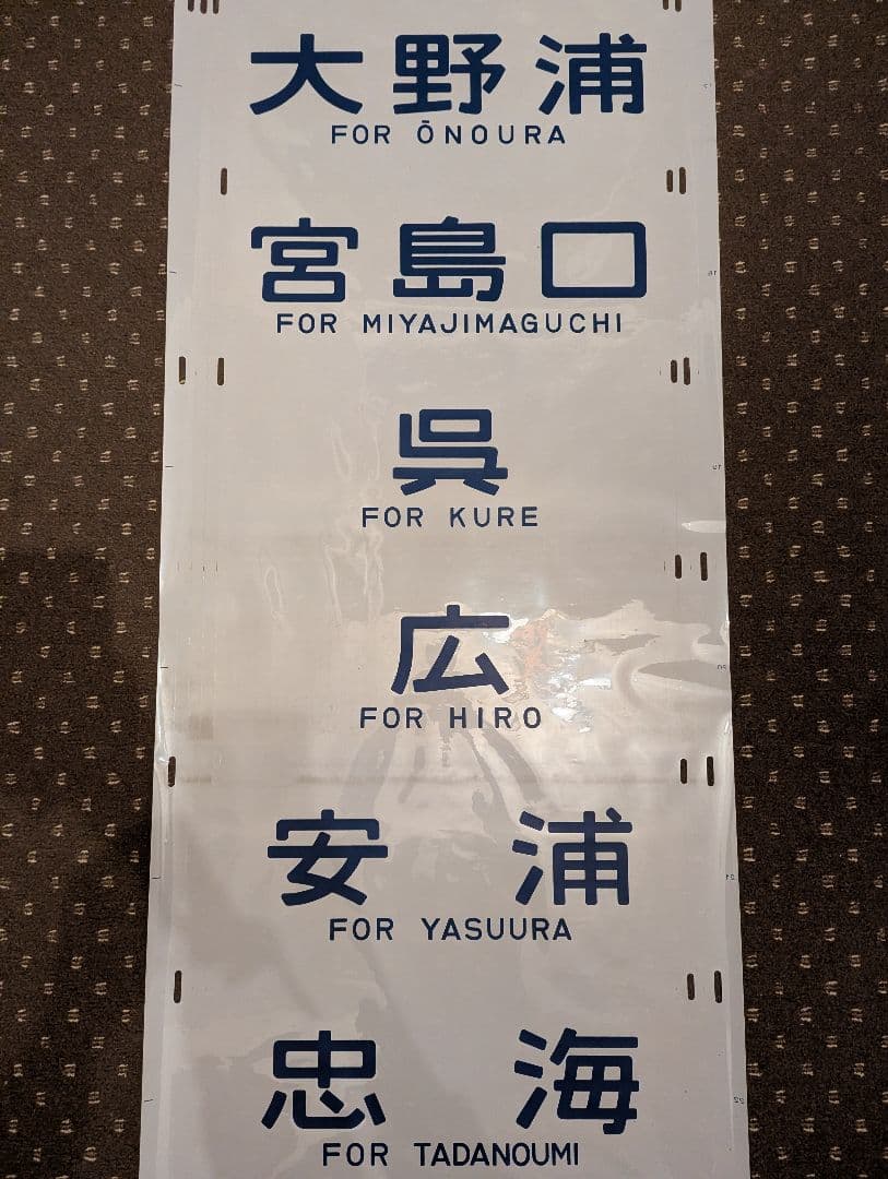 方向幕 JR西日本 山陽本線 可部線 呉線 広島地区 破れ補修なし