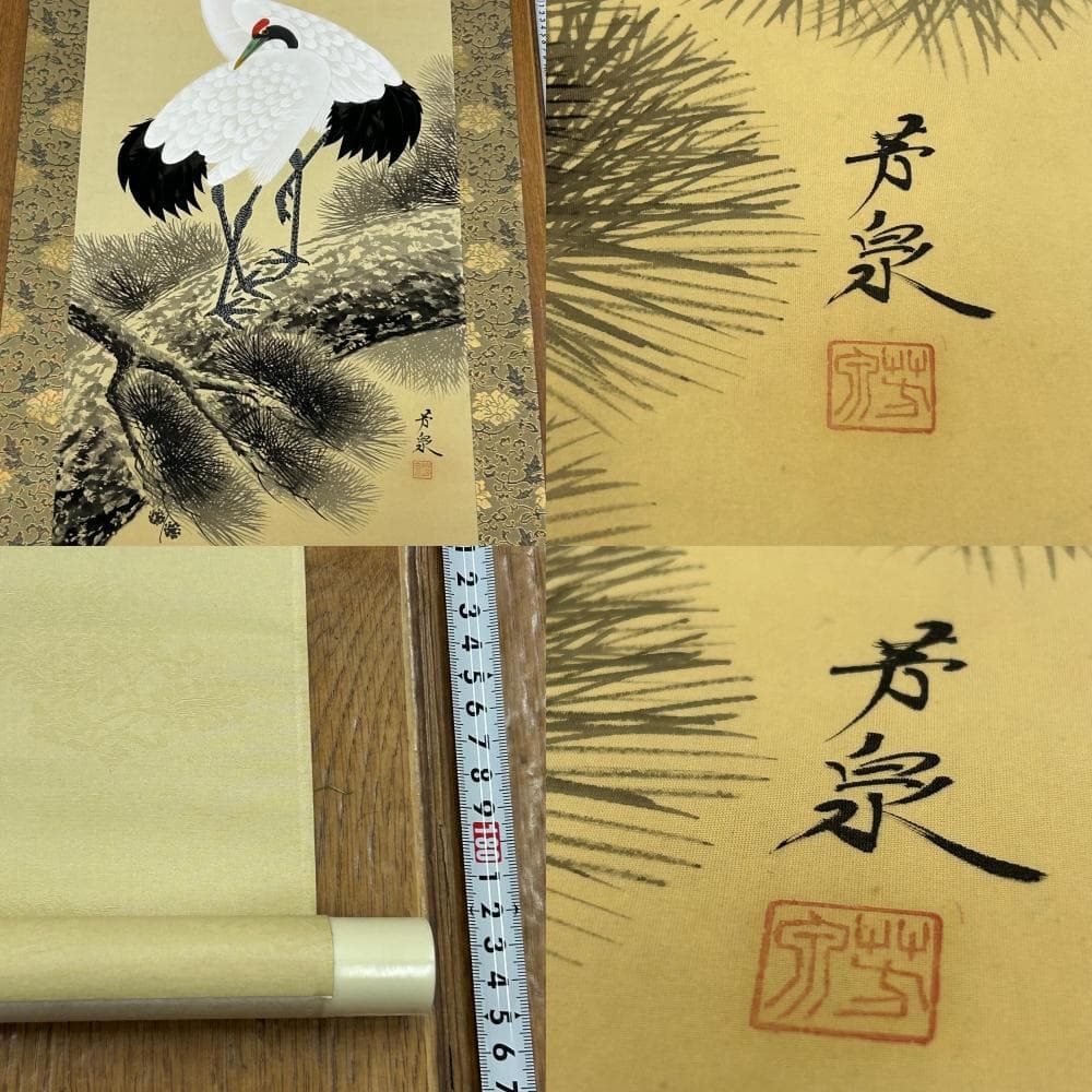 掛軸 松上鶴 芳泉 木箱付き 山下芳泉 双鶴図 旭日鶴 鳥獣画 縁起物 長寿