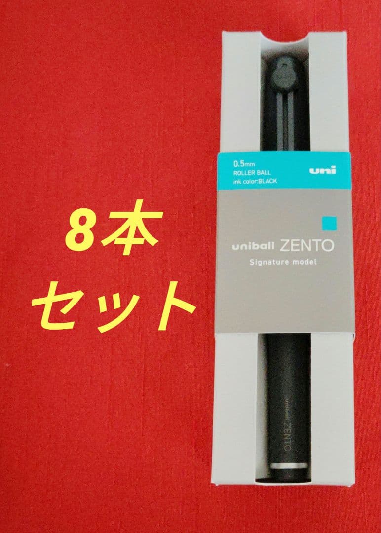 ユニボール ゼント シグニチャーモデル ブラック 0.5mm 8本