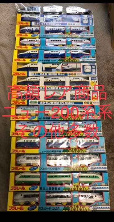 プラレール E1系　E2系　E3系　E4系　ニュー200系　新幹線Max G