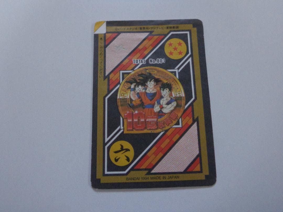 【黒箱 疑似Ver.】ドラゴンボール 本弾 パート20 No.801 カードダス