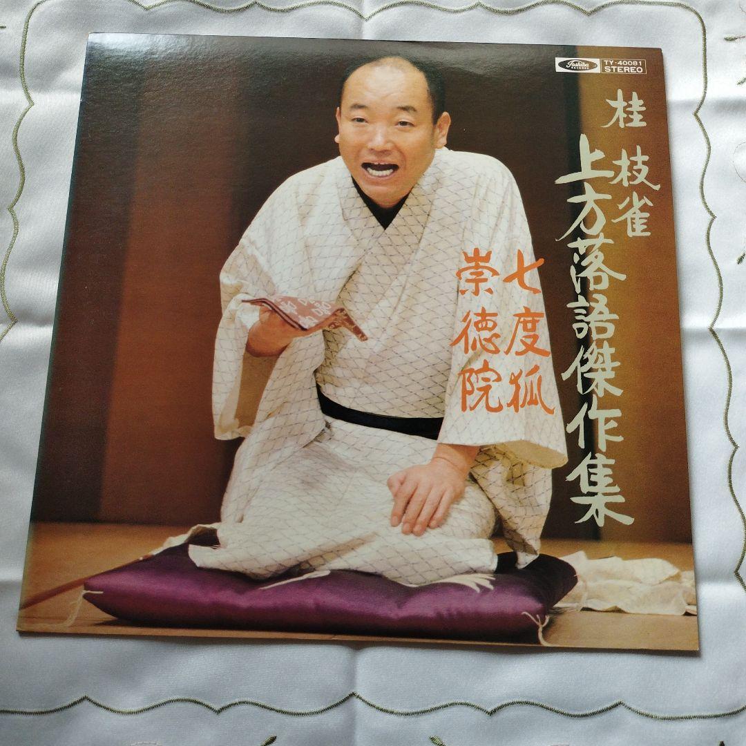 お値下げしました 桂枝雀上方落語LPレコード　直筆サイン入り