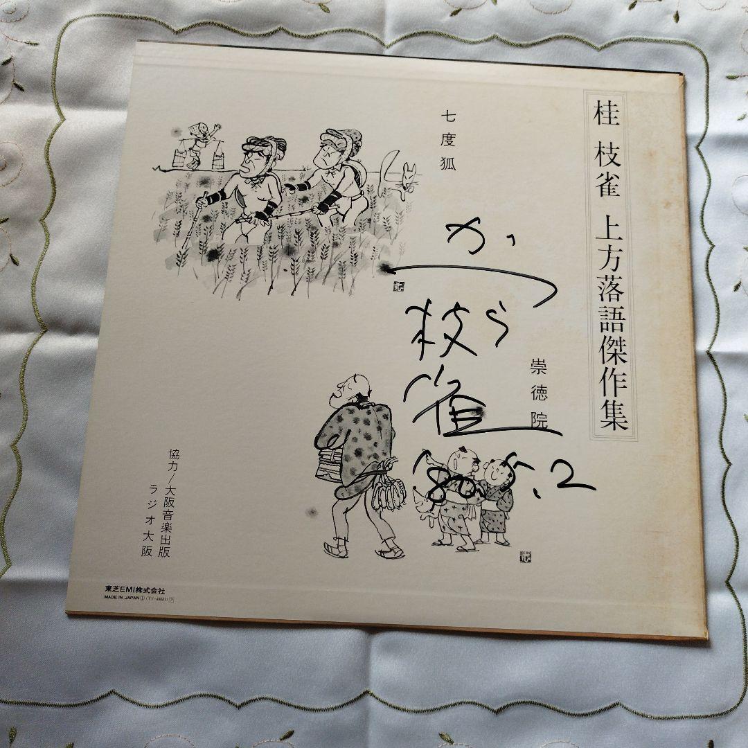 お値下げしました 桂枝雀上方落語LPレコード　直筆サイン入り