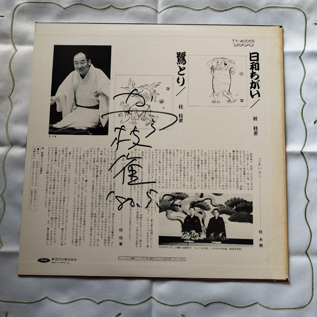 お値下げしました 桂枝雀上方落語LPレコード　直筆サイン入り