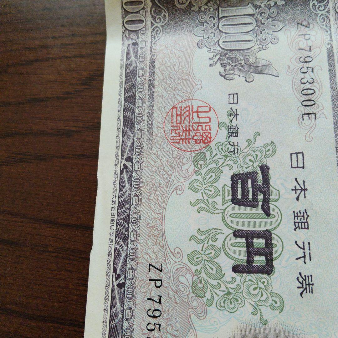 さ*ん様 旧紙幣　板垣退助　100円札　100枚　連番