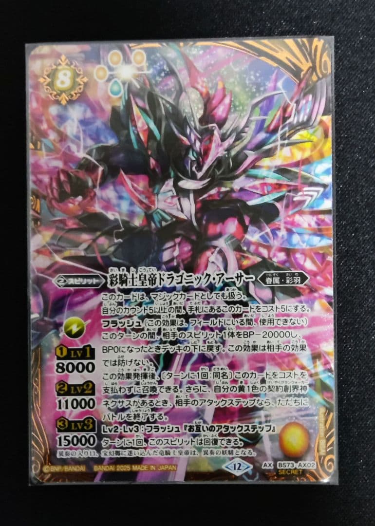 バトスピ　彩騎士皇帝ドラゴニックアーサー　シークレット