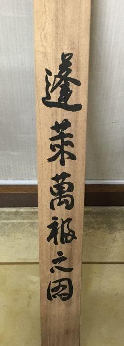 Y 中古 掛け軸 七福神 百鶴之図 紫峰作 鶴 朝日 松 宝船 天皇長寿記念 S