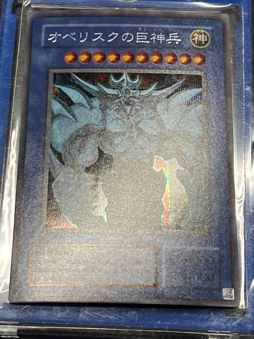 【みんみ】【超美品〇】遊戯王　オベリスクの巨神兵