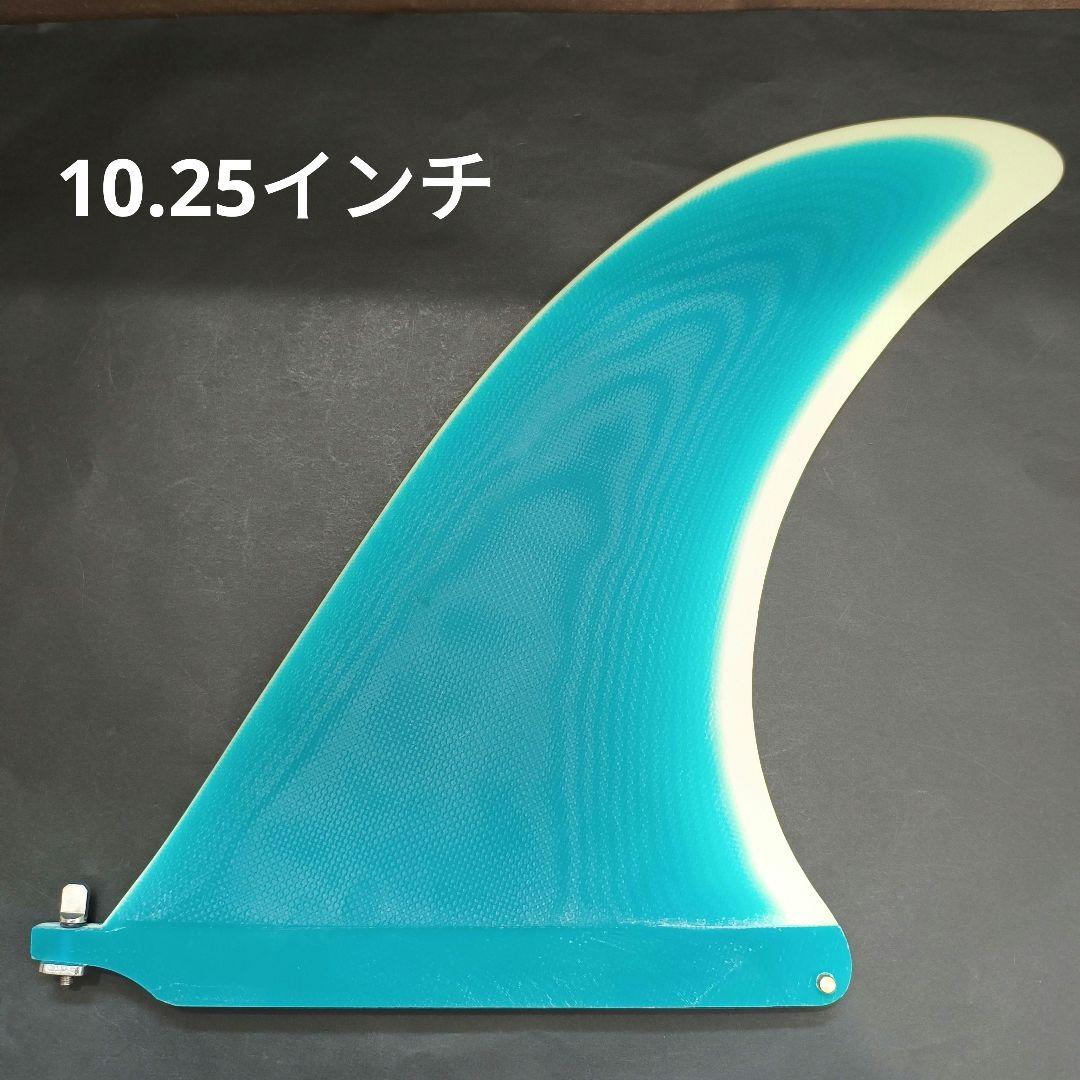10,25インチ キャプテンフィン系　センターフィン　ロングボード　フィン