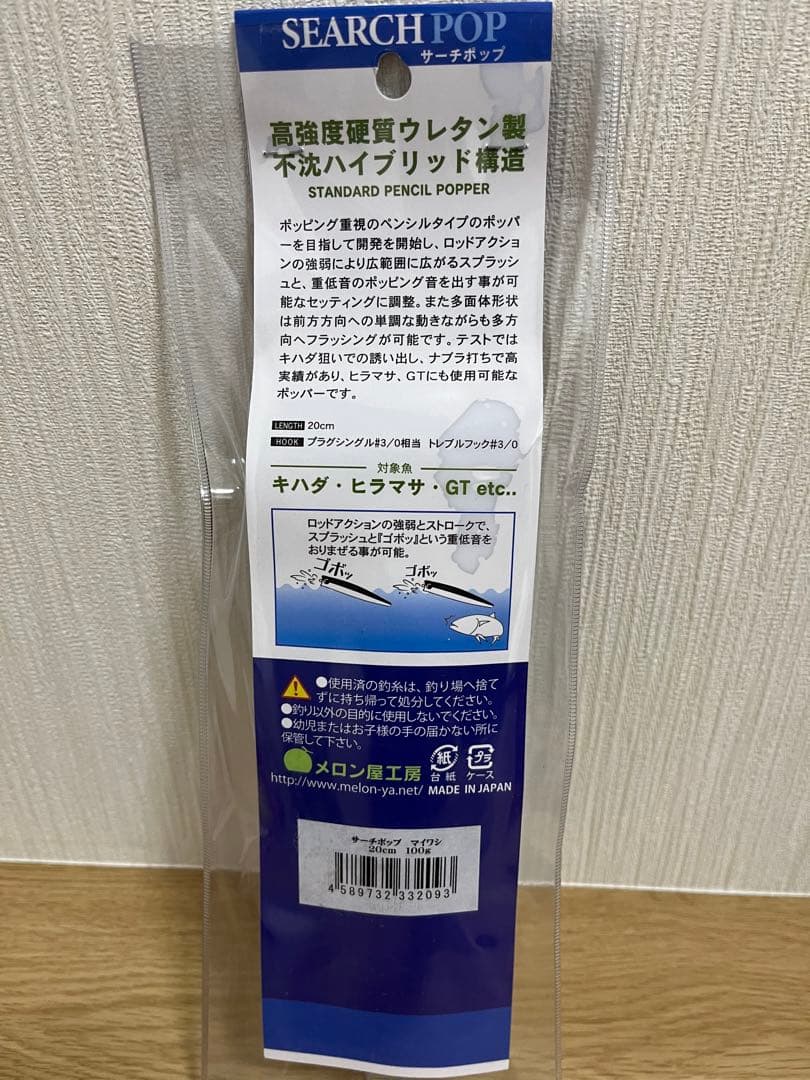 メロン屋工房 サーチポップ 200 マイワシ