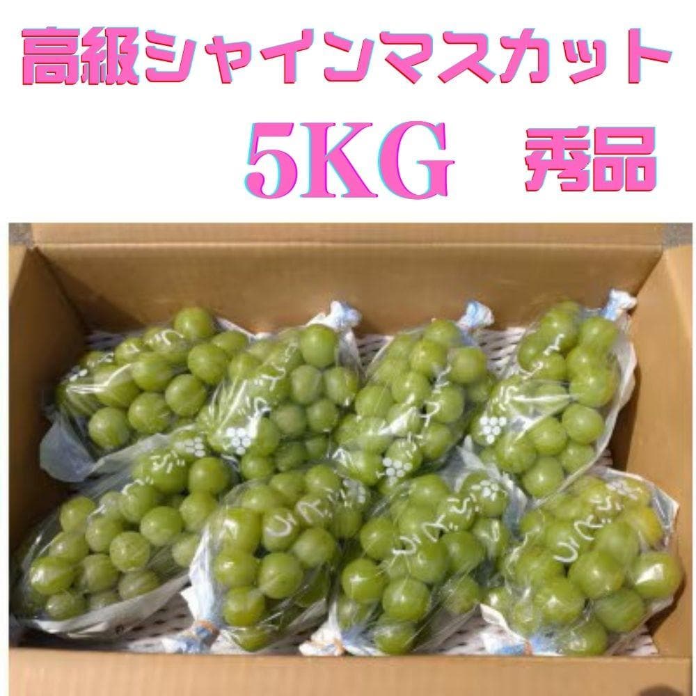 ち*こ様 【岡山県産】 5kg 秀品 高級シャインマスカット 甘～い!大粒 7〜
