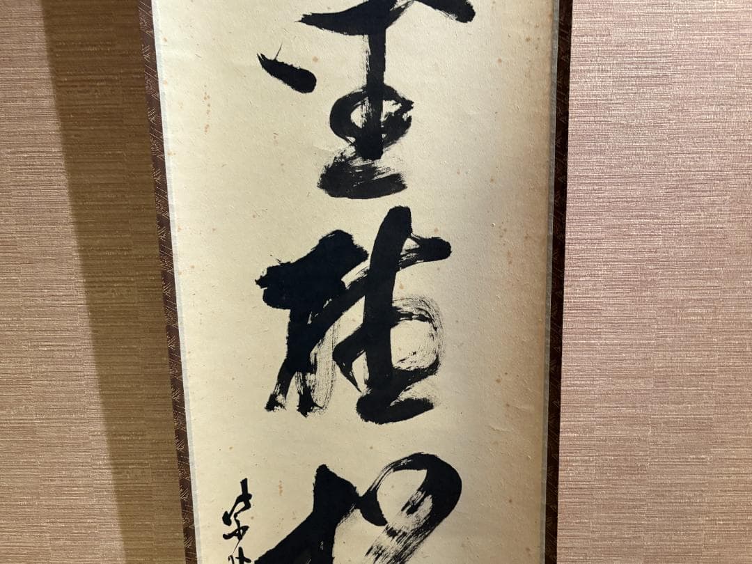 大徳寺　立花大亀　茶掛軸　一行　閑坐聴松風　茶道具