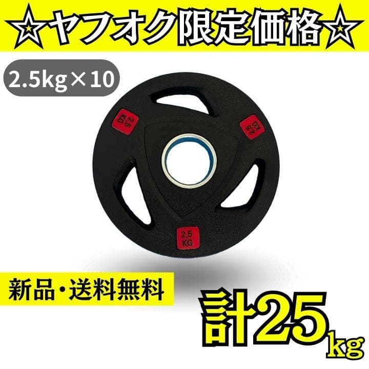 ★新品・送料無料★バーベルプレート計25kgセット(2.5kg×10枚) ラバー