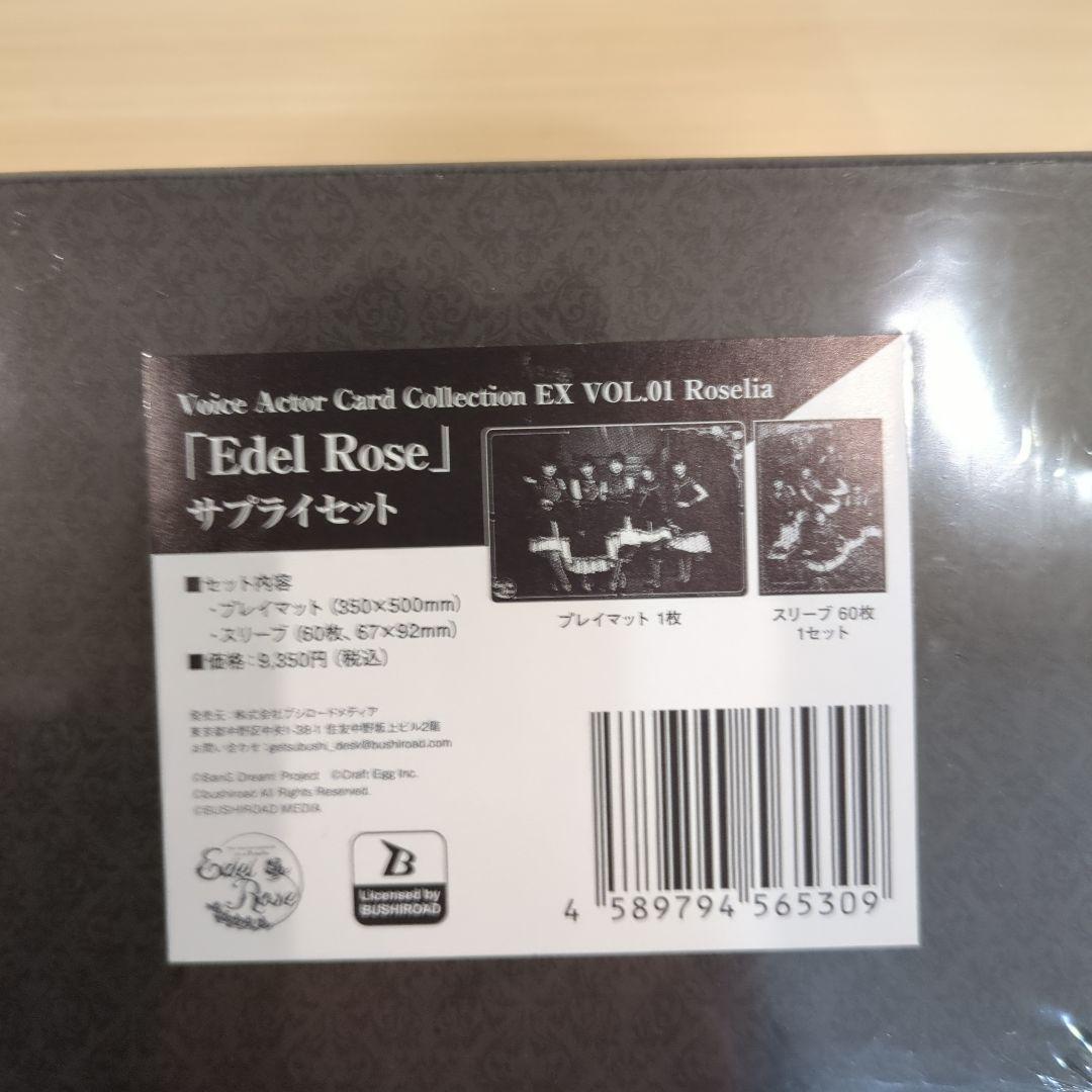 バンドリ　Edel Rose サプライセット