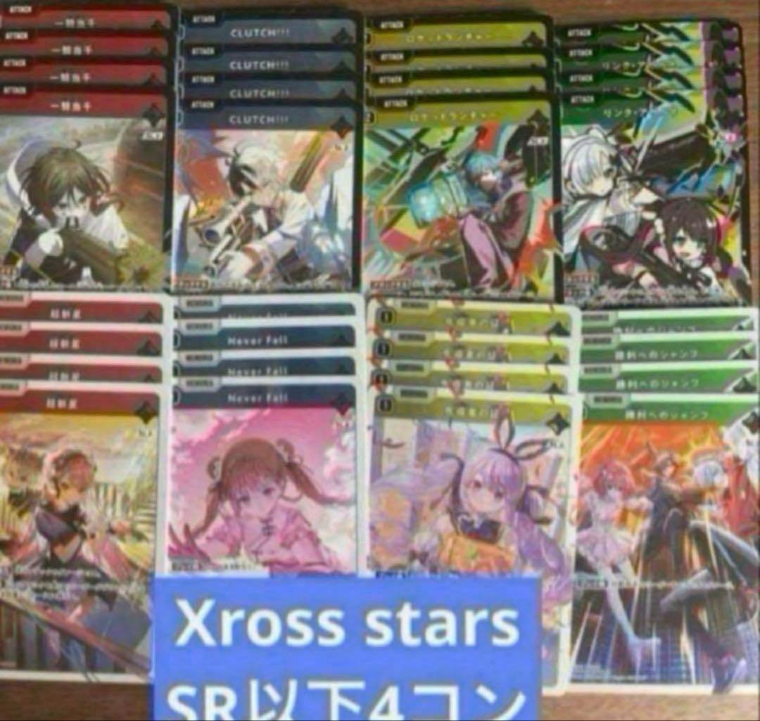 Xross Starsクロススターズ 1弾 SR以下4コン15