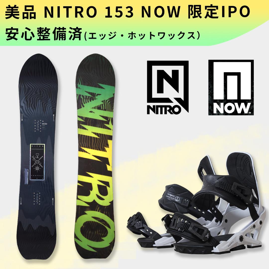 【美品】NITRO 153 NOW IPO 2点セット スノボ スノーボード 板