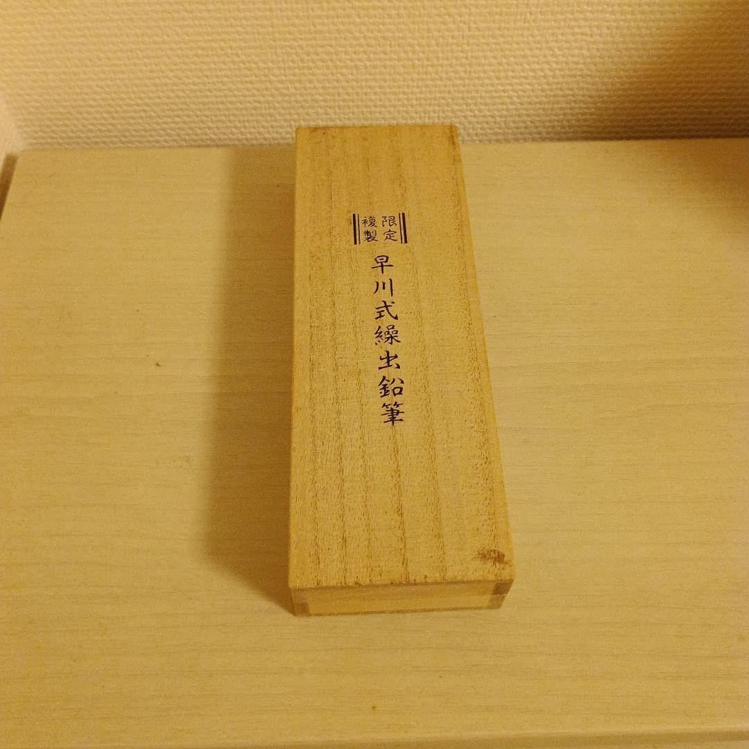 【限定複製】早川式繰出鉛筆