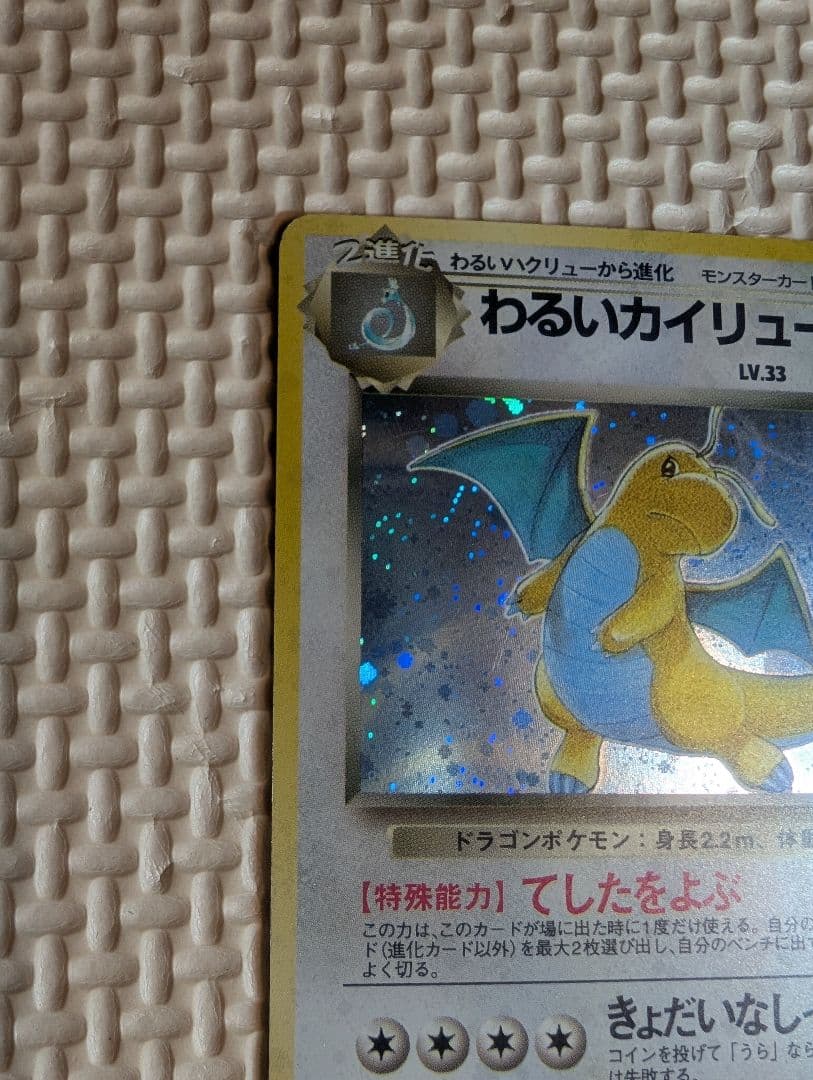 わるいカイリュー LV.33 HP70　旧裏　ホロ