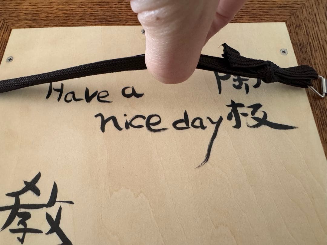 山本教行 陶板 Have nice day 岩井窯