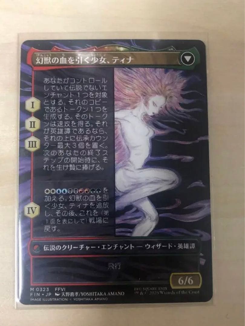 魔導戦士、ティナ　幻獣の血を引く少女、ティナ　ボーダーレス　天野喜孝