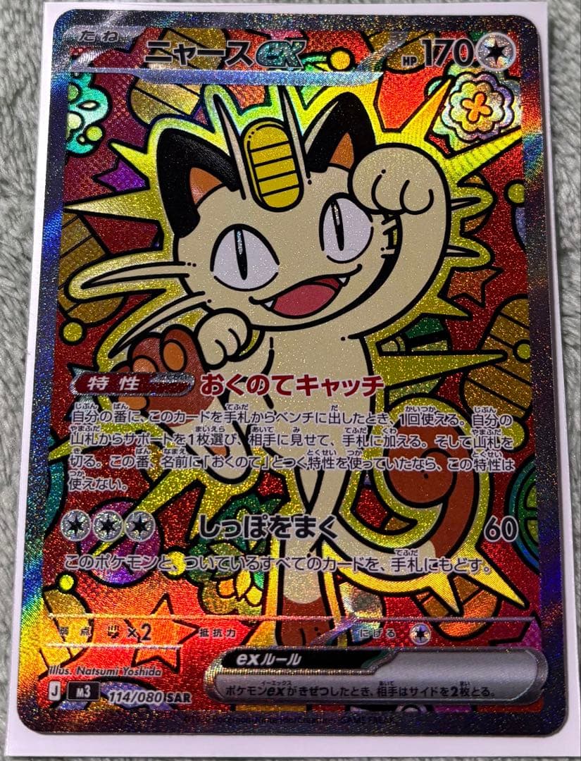 ポケモンカードゲーム ニャースex SAR