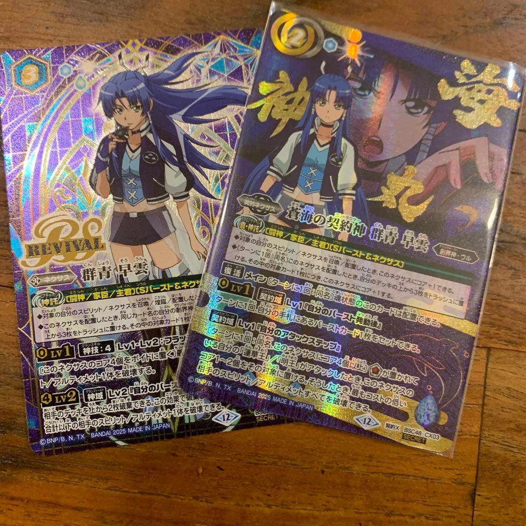 バトスピ 蒼海の契約神　群青早雲　シークレット