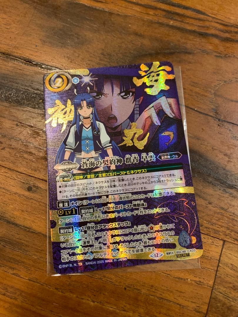 バトスピ 蒼海の契約神　群青早雲　シークレット